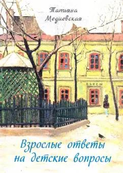 Татьяна Медиевская: Взрослые ответы на детские вопросы