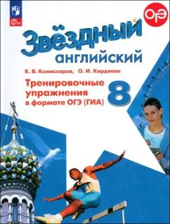 Комиссаров, Кирдяева: Английский язык. 8 класс. Тренировочные упражнения в формате ОГЭ ГИА. ФГОС