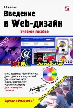 Александр Алексеев: Введение в Web-дизайн. Учебное пособие