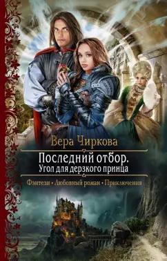 Вера Чиркова: Последний отбор. Угол для дерзкого принца