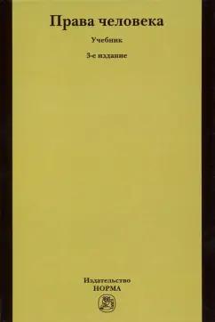 НОРМА | Лукашева, Васильева, Колесова: Права человека. Учебник