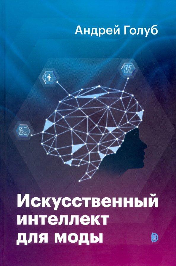 Андрей Голуб: Искусственный интеллект для моды