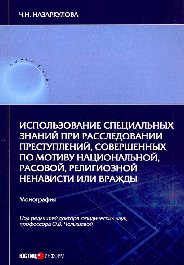 Чолпон Назаркулова: Использование специальных знаний при расследовании преступлений