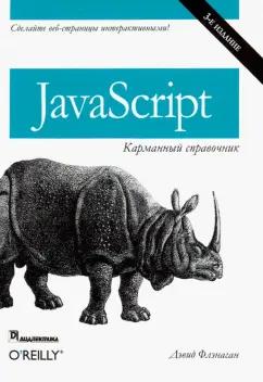 Дэвид Флэнаган: JavaScript. Карманный справочник