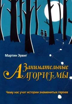 Вильямс | Мартин Эрвиг: Занимательные алгоритмы.Чему нас учат истории знаменитых героев