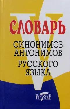 Виктория Плюс | Словарь синонимов русского языка. Словарь антонимов русского языка