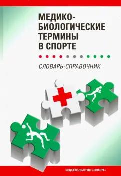 Дмитриев, Ахметов, Гунина: Медико-биологические термины в спорте (словаь-справочник)