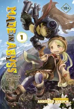 Акихито Цукуси: Made in Abyss. Созданный в Бездне. Том 1