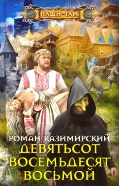 Роман Казимирский: Девятьсот восемьдесят восьмой