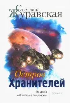 Светлана Журавская: Остров Хранителей