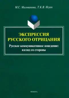 Милованова, Нгуен: Экспрессия русского отрицания (Русское коммуникативное поведение: взгляд со стороны)