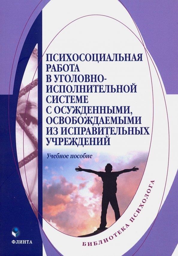 Сухов, Казанцев, Полянин: Психосоциальная работа в уголовно-исполнительной системе с осужденными, освобождаемыми