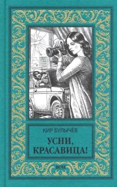 Кир Булычев: Усни, красавица!