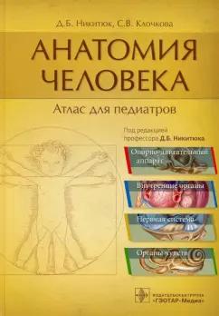 Никитюк, Клочкова: Анатомия человека. Атлас для педиатров