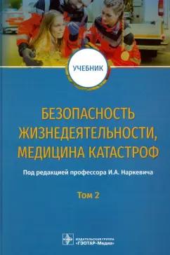 Блинов, Гребенюк, Наркевич: Безопасность жизнедеятельности, медицина катастроф. Том 2