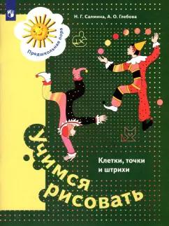 Салмина, Глебова: Учимся рисовать. Клетки, точки и штрихи. 5-7 лет. ФГОС ДО