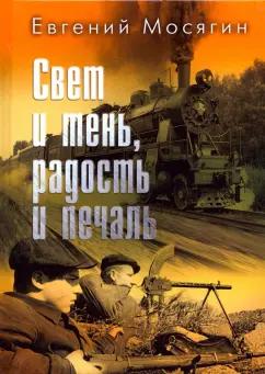 Евгений Мосягин: Свет и тень, радость и печаль