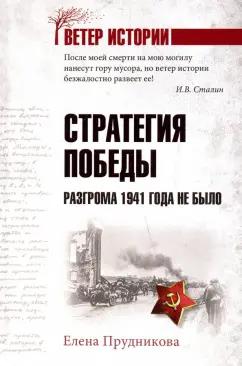 Елена Прудникова: Стратегия победы. Разгрома 1941 года не было