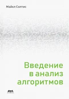 Майкл Солтис: Введение в анализ алгоритмов