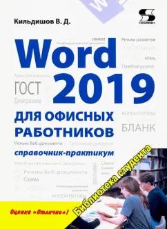 Вячеслав Кильдишов: Word 2019 для офисных работников. Справочник-практикум