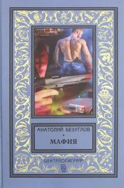 Анатолий Безуглов: Мафия