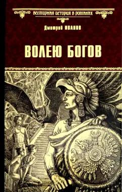 Дмитрий Иванов: Волею богов