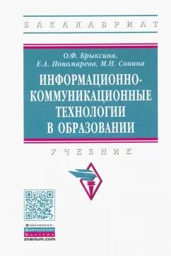 ИНФРА-М | Брыксина, Пономарева, Сонина: Информационно-коммуникационные технологии в образовании. Учебник