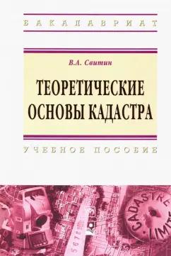 ИНФРА-М | Василий Светин: Теоретические основы кадастра. Учебное пособие