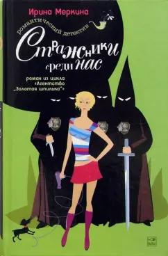 Ирина Меркина: Агентство "Золотая шпилька". Дело парикмахера Наташи. Стражники среди нас