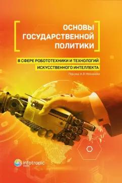 Незнамов, Волынец, Бутримович: Основы государственной политики в сфере робототехники и технологий искусственного интеллекта