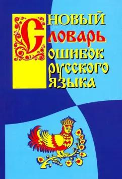 Г. Крылов: Новый словарь ошибок русского языка