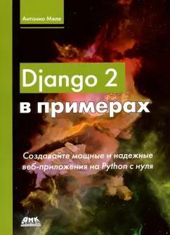 Антонио Меле: Django 2 в примерах