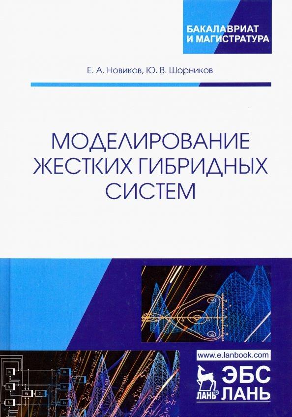 Новиков, Шорников: Моделирование жестких гибридных систем. Учебное пособие