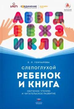 Национальное образование | Елена Гончарова: Слепоглухой ребенок и книга. Обучение чтению и читательское развитие