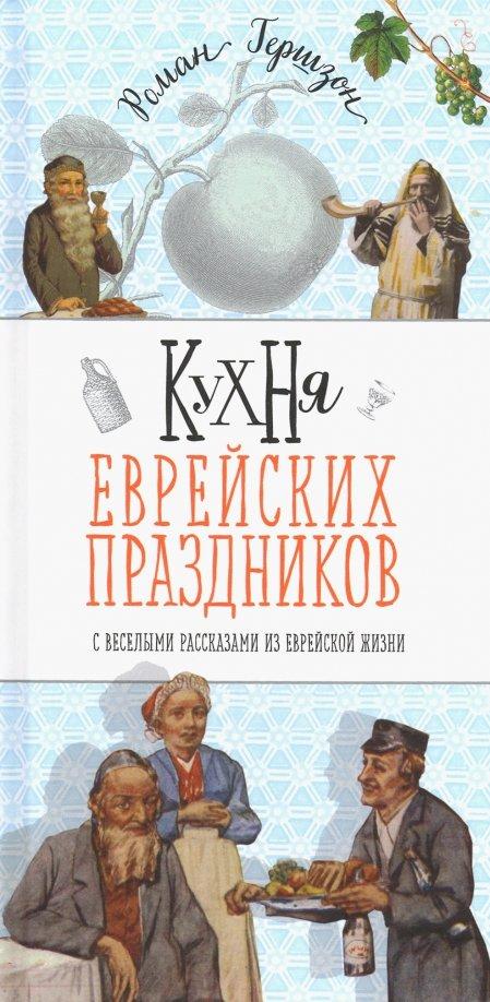 Роман Гершзон: Кухня еврейских праздников с веселыми рассказами