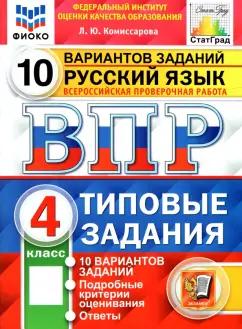 Людмила Комиссарова: ВПР. Русский язык. 4 класс. 10 вариантов. Типовые задания. ФГОС