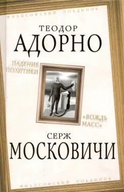 Адорно, Московичи: Падение политики. "Вождь масс"