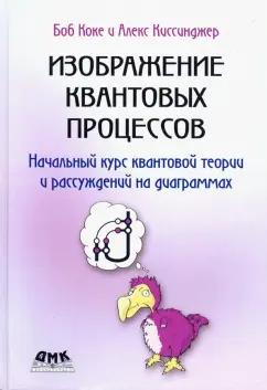 Коке, Киссинждер: Изображение квантовых процессов. Начальный курс квантовой теории и рассуждений на диаграммах