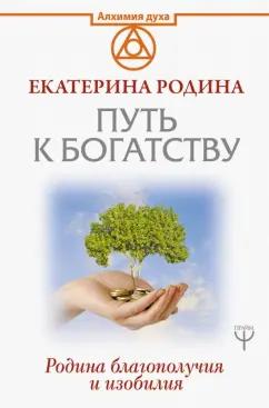 Екатерина Родина: Путь к богатству. Родина благополучия и изобилия