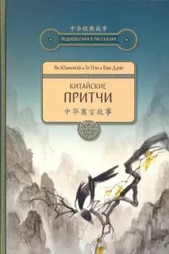 Ян, Го, Ван: Китайские притчи