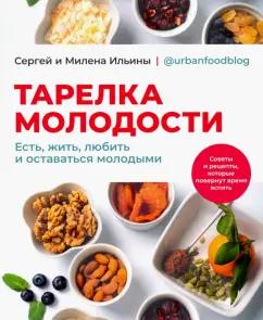 Ильин, Ильина: Тарелка молодости. Есть, жить, любить и оставаться молодыми