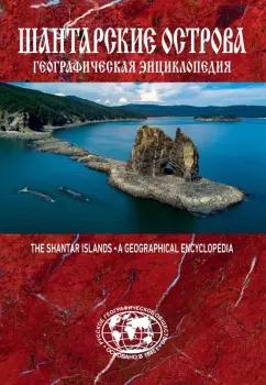 Евгений Сазонов: Географическая энциклопедия "Шантарские острова"