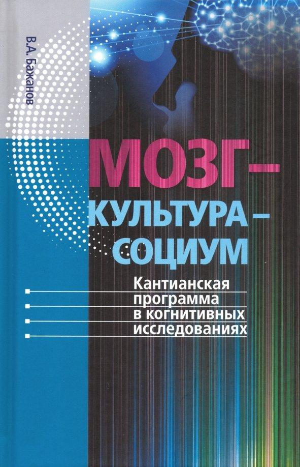 Валентин Бажанов: Мозг - культура - социум. Кантианская программа в когнитивных исследованиях