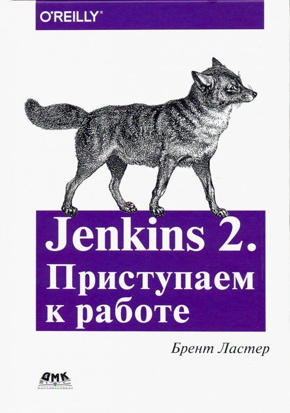 Брент Ластер: Jenkins 2. Приступаем к работе. Создайте свой конвейер развертывания для автоматизации следующего п.