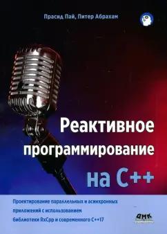 Пай, Абрахам: Реактивное программирование на С++. Проектирование параллельных и асинхронных приложений с использов