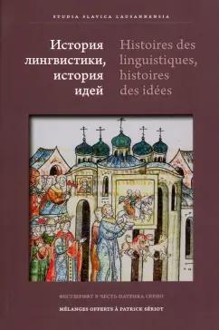 Алпатов, Автономова, Вельмезова: История лингвистики, история идей. Фестшрифт в честь Патрика Серио