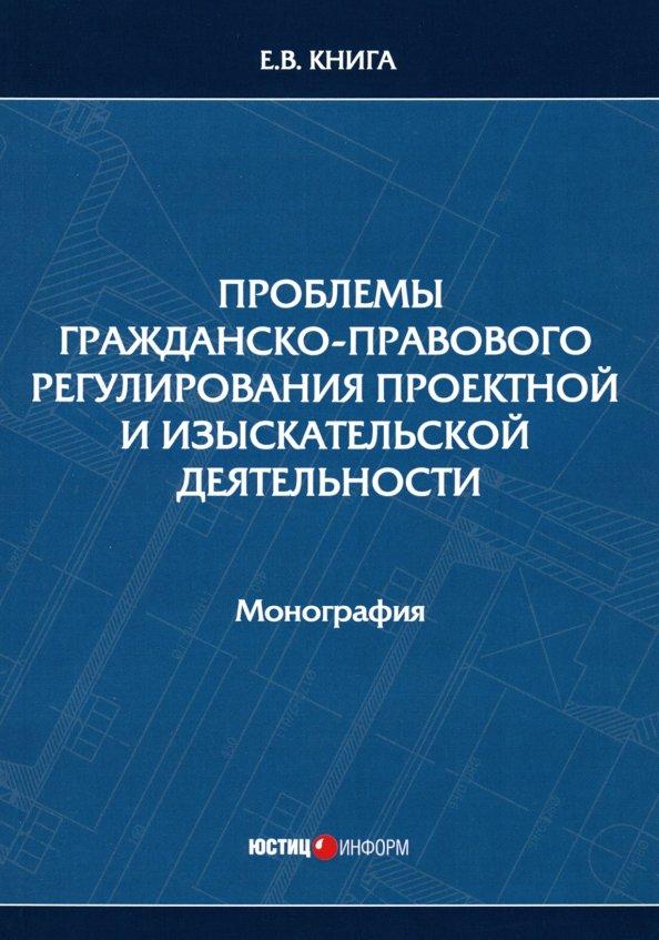 Елена Книга: Проблемы гражданско-правового регулирования проектной и изыскательской деятельности. Монография