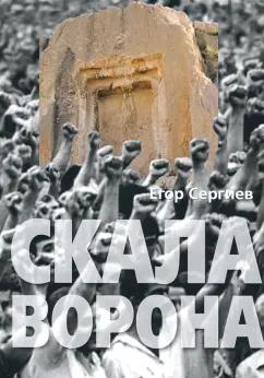 Ключ-С | Егор Сергиев: Скала ворона. Современная Армения: история узурпированной власти