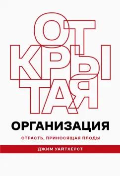 Джим Уайтхерст: Открытая организация. Страсть, приносящая плоды