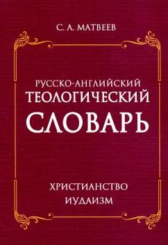 Сергей Матвеев: Русско- английский теологический словарь. Христианство - Иудаизм